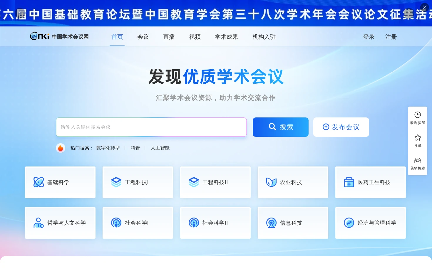 中国学术会议网 页面快照